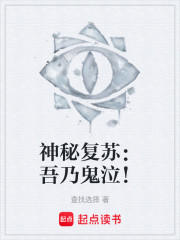 神秘复苏：吾乃鬼泣！