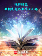 横推妖鬼：从拥有超凡工作台开始