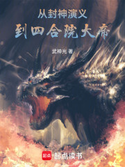 从封神演义到四合院大帝