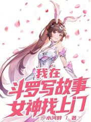 我在斗罗写故事，女神找上门