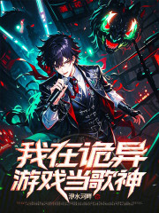 我在诡异游戏当歌神