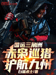 国运三角洲：赤枭巡猎，护航九州