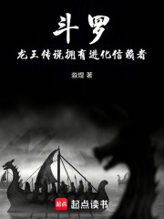 斗罗：龙王传说拥有进化信赖者