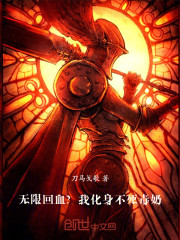 无限回血？我化身不死毒奶