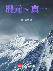 混元丶真一