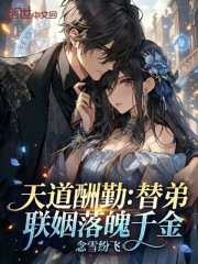 天道酬勤：替弟联姻落魄千金