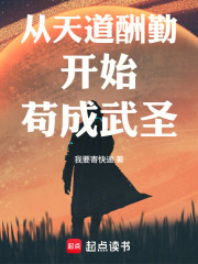 从天道酬勤开始苟成武圣