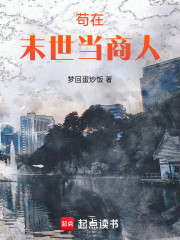 苟在末世当商人