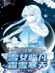 斗罗：雪女临凡，霜雪寒天