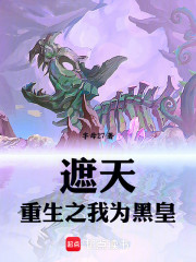 遮天：重生之我为黑皇