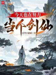 今天也在努力当个剑仙