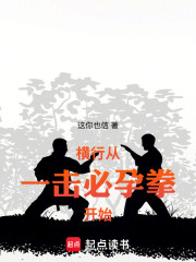 横行，从一击必孕拳开始