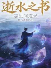 逝水之书