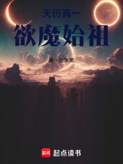 天衍真一：欲魔始祖