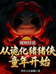 规则怪谈：从诡化猪猪侠童年开始