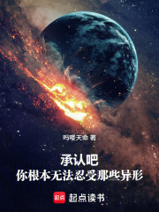 承认吧！你根本无法忍受那些异形