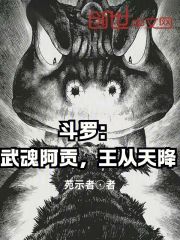 斗罗：武魂阿贡，王从天降