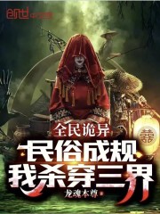 全民诡异：民俗成规，我杀穿三界