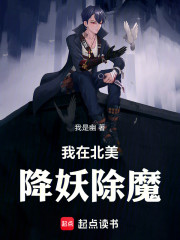 我在北美降妖除魔