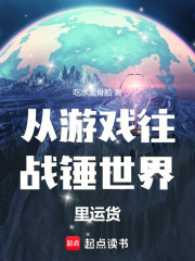 从游戏往战锤世界里运货