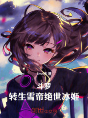 斗罗：转生雪帝，绝世冰姬！