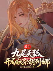 转生九尾天狐，开局献祭胡列娜