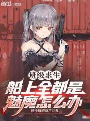 班级求生：船上全都是魅魔怎么办