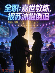 全职：嘉世教练，被苏沐橙倒追