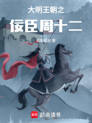 大明王朝之佞臣周十二