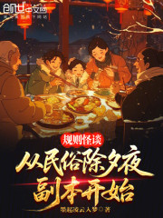 规则怪谈：从民俗除夕夜副本开始