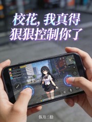 校花，我真得控制你了