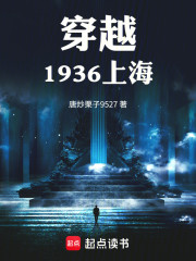 穿越1936上海