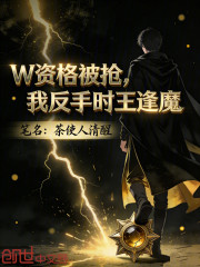 W资格被抢，我反手时王逢魔