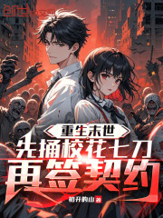 重生末世：先捅校花七刀再签契约