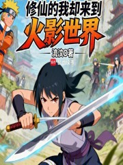 修仙的我却来到火影世界