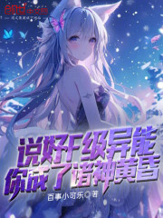 说好F级异能，你成了诸神黄昏？