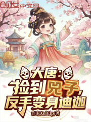 大唐：捡到兕子，反手变身迪迦