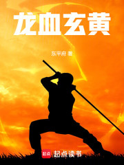 龙血玄黄