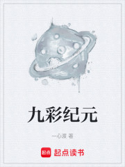 九彩纪元