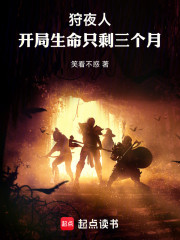 狩夜人：开局生命只剩三个月