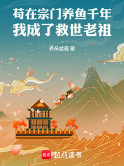 苟在宗门养鱼千年我成了救世老祖