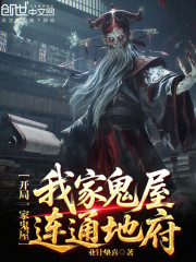 开局一家鬼屋：我家鬼屋连通地府