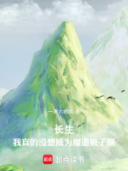 长生：我真的没想成为魔道贼子啊