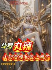 斗罗：丸辣！千仞雪模拟器上瘾了