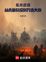 氪命武道：从杀鱼杂役到万古大帝