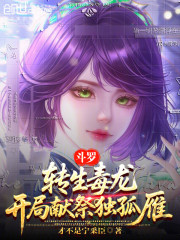 斗罗：转生毒龙，开局献祭独孤雁