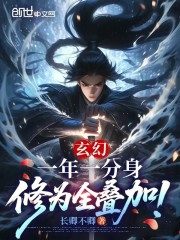 玄幻：一年一分身，修为全叠加！