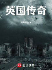 英国传奇