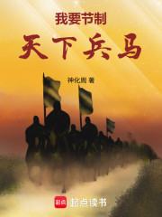 我要节制天下兵马