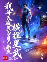 我每天凌晨为自己画皮，横推星武
